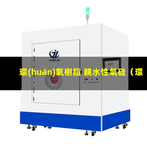 環(huán)氧樹脂 親水性氣硅